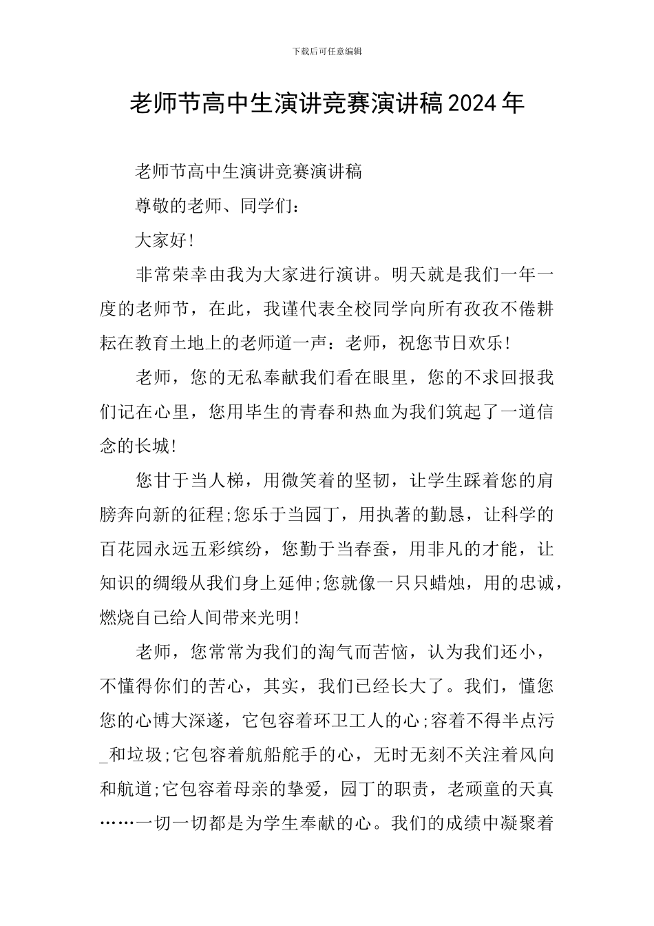 教师节高中生演讲比赛演讲稿2024年_第1页