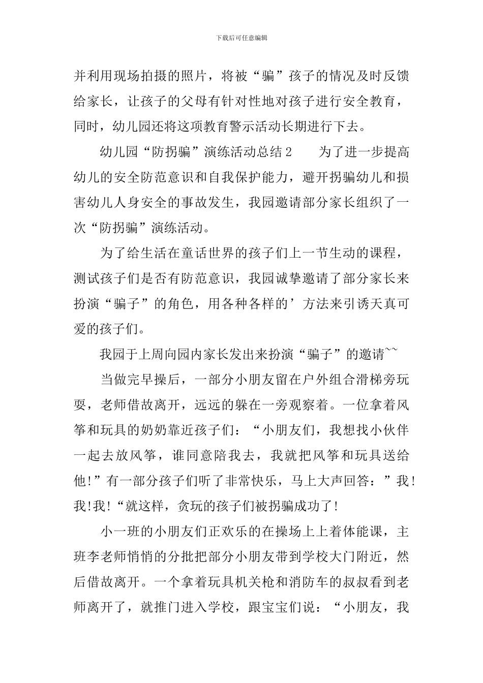 幼儿园“防拐骗”演练活动总结_第2页