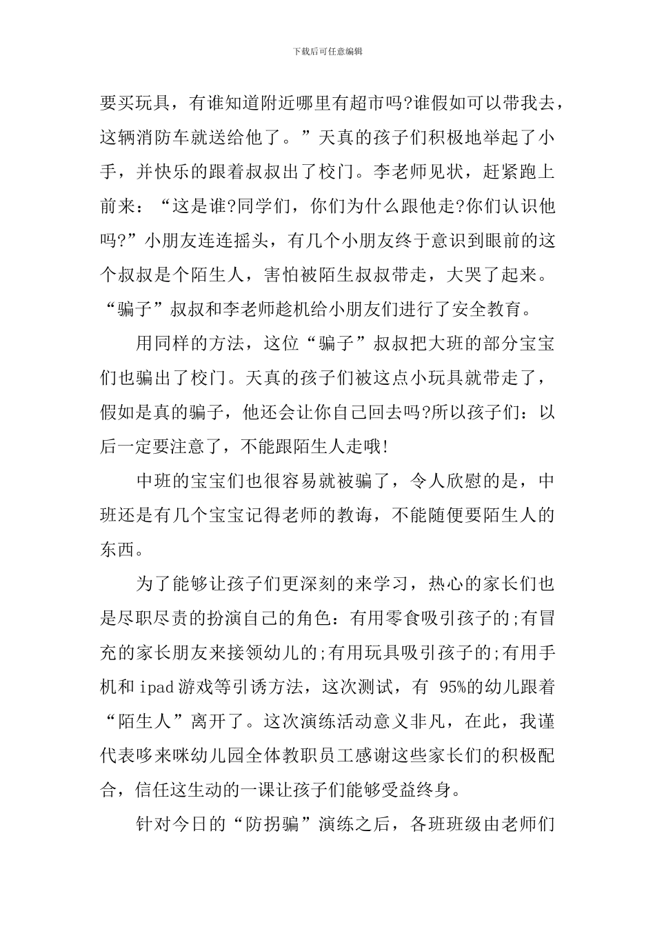 幼儿园“防拐骗”演练活动总结_第3页