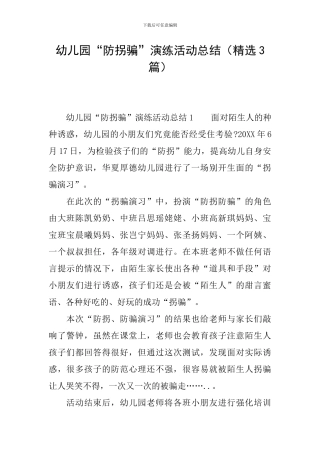 幼儿园“防拐骗”演练活动总结