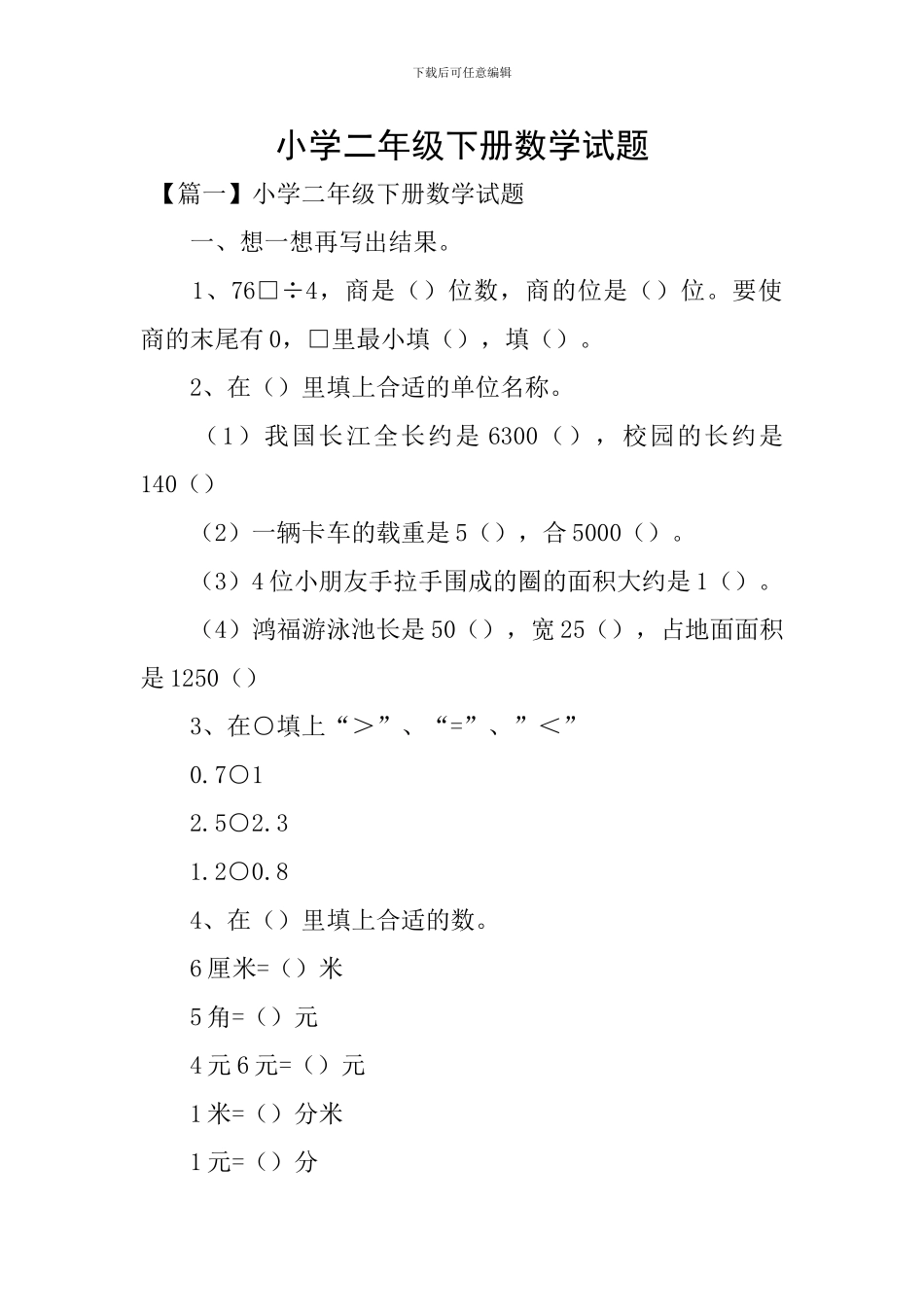 小学二年级下册数学试题_第1页