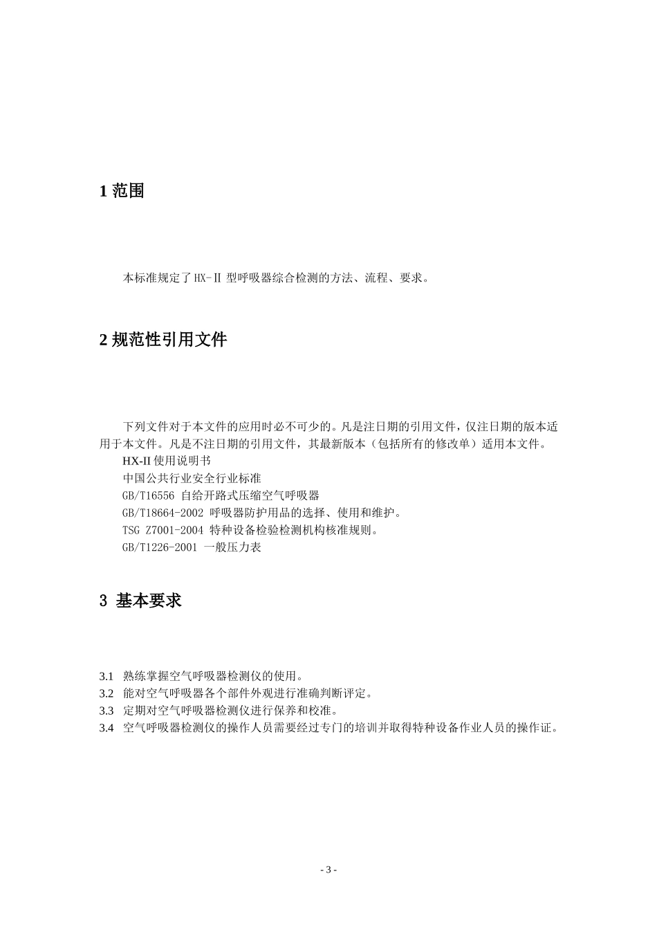 HX-Ⅱ型呼吸器综合检测规程_第3页