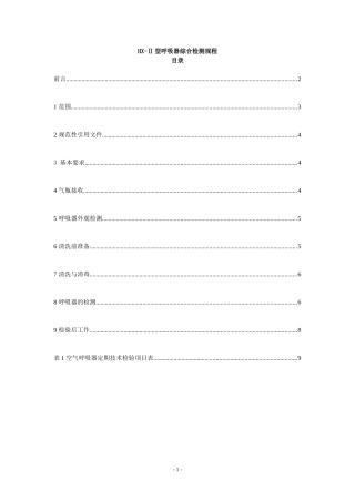 HX-Ⅱ型呼吸器综合检测规程