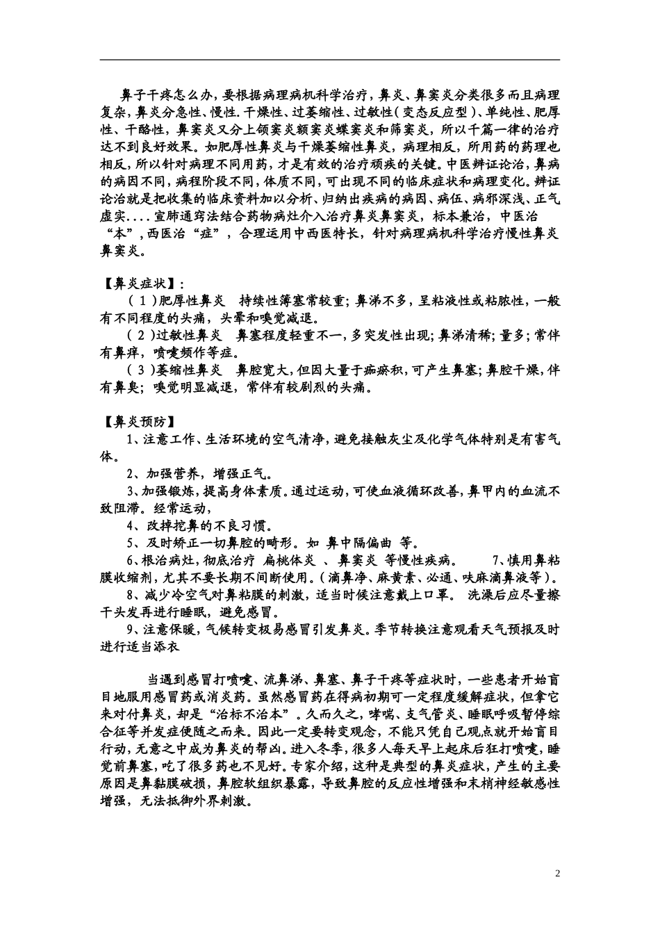 鼻子干疼主要是干燥萎缩性鼻炎引起的_第2页