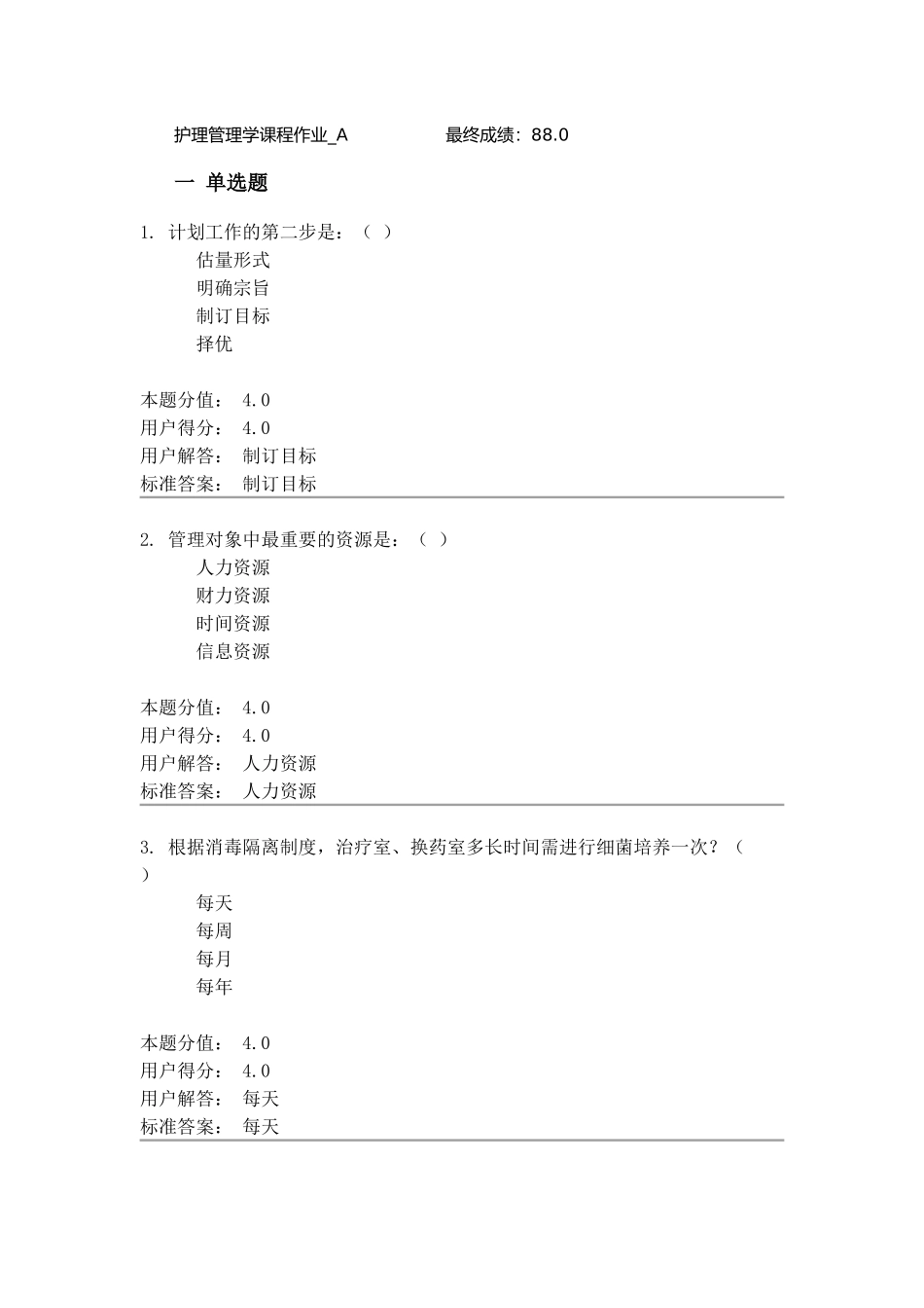 A护理管理学课程作业_第1页