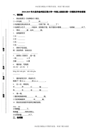 2018-2019年大连金州区红塔小学一年级上册语文第一次模拟月考含答案
