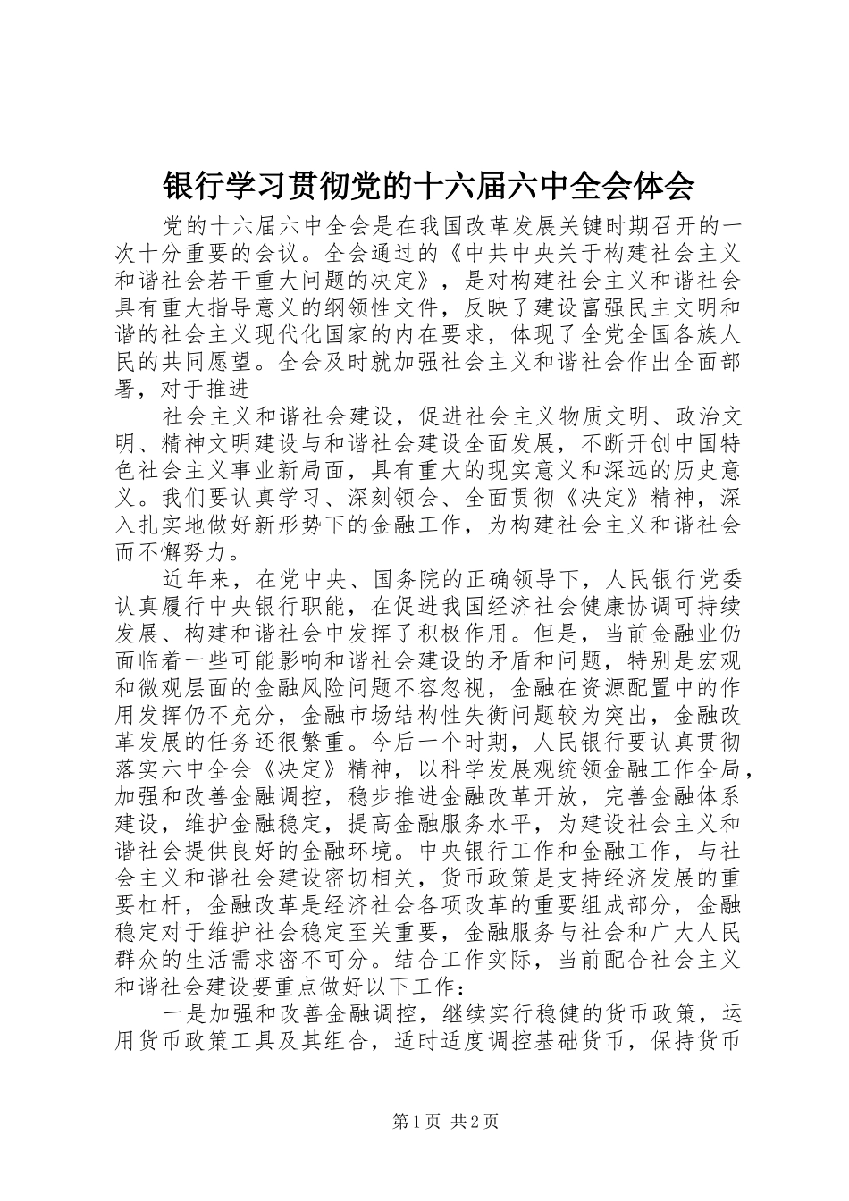 银行学习贯彻党的十六届六中全会体会_第1页