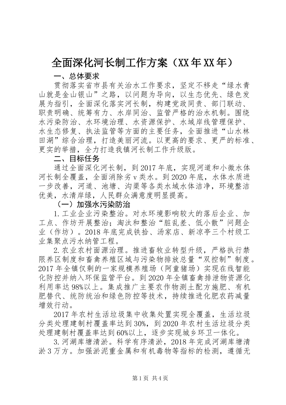 全面深化河长制工作方案（XX年XX年）_第1页