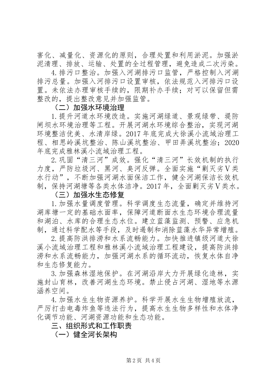 全面深化河长制工作方案（XX年XX年）_第2页