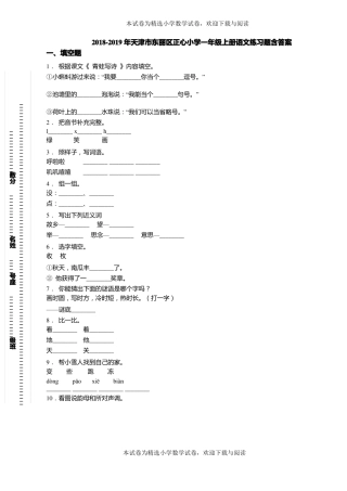 2018-2019年天津东丽区正心小学一年级上册语文练习题含答案