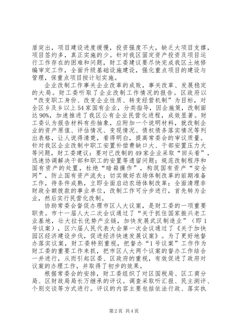 人大常委会财政经济工作委员会工作总结_第2页