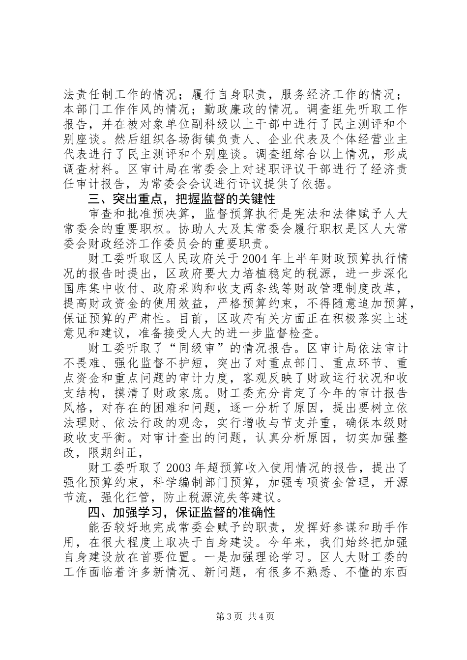 人大常委会财政经济工作委员会工作总结_第3页