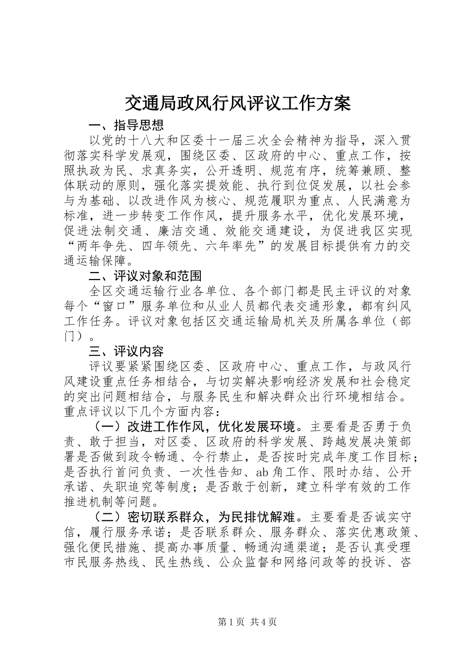 交通局政风行风评议工作方案_第1页