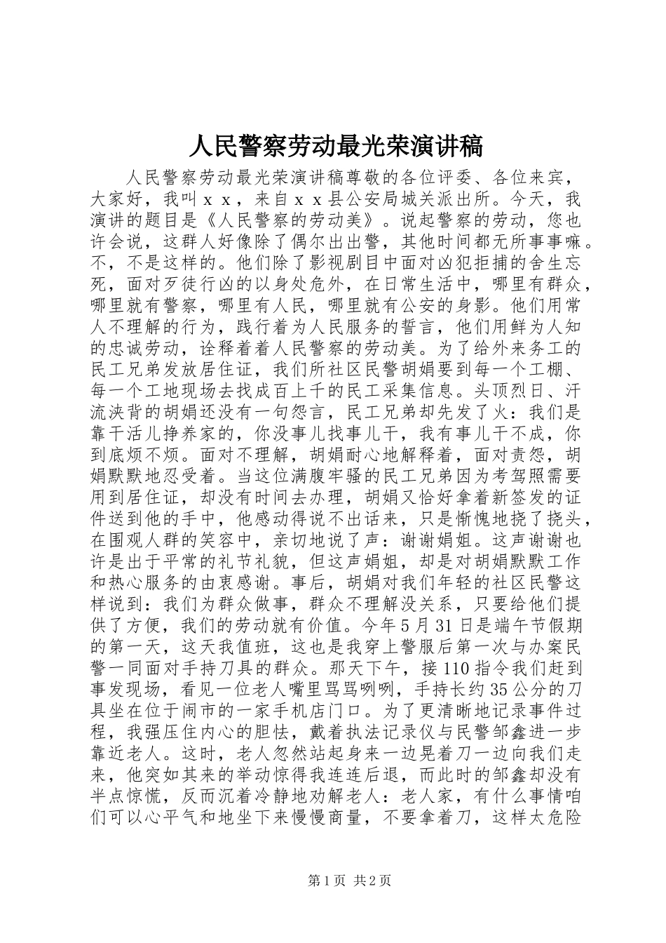 人民警察劳动最光荣演讲稿_第1页