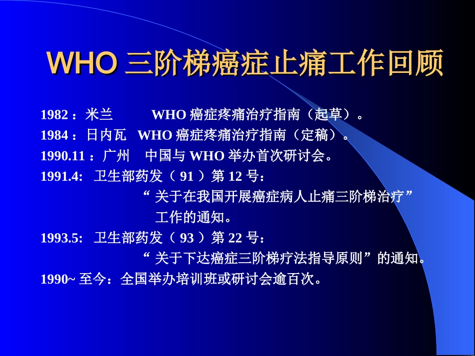 WHO三阶梯癌症止痛工作回顾_第1页