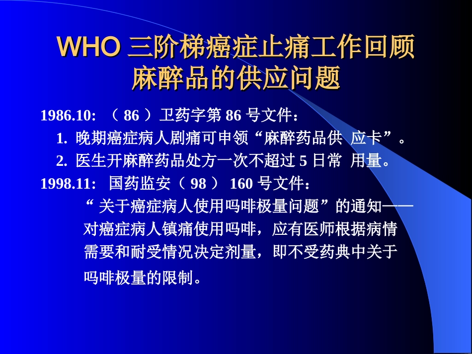 WHO三阶梯癌症止痛工作回顾_第2页
