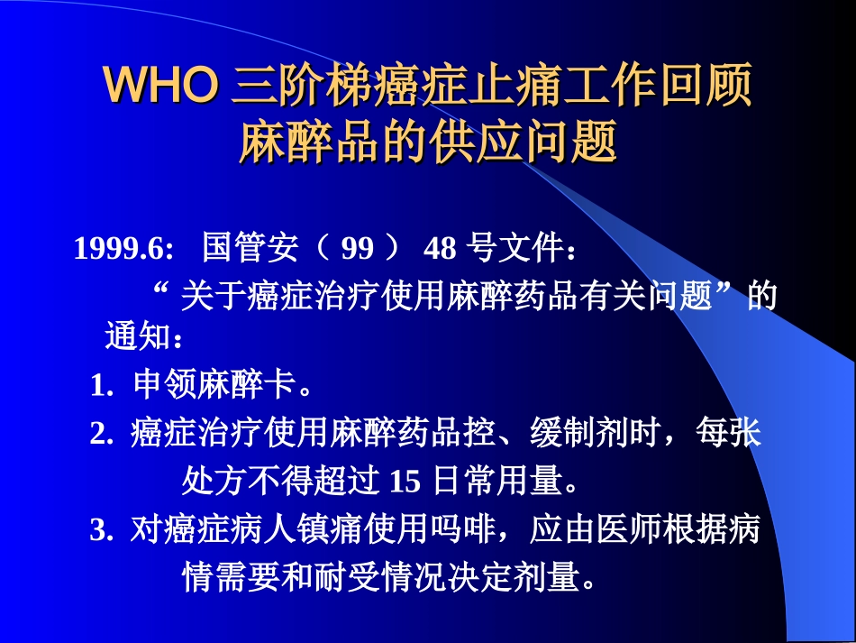 WHO三阶梯癌症止痛工作回顾_第3页