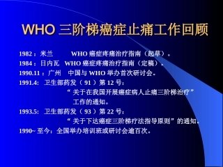 WHO三阶梯癌症止痛工作回顾