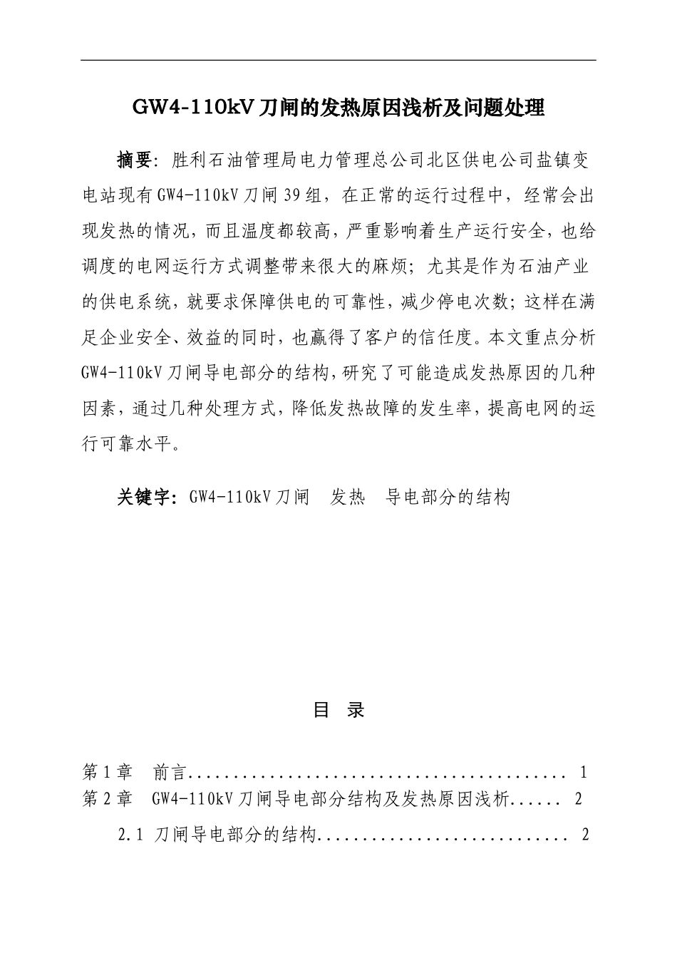 GW4-110型刀闸的发热原因及问题处理_第1页