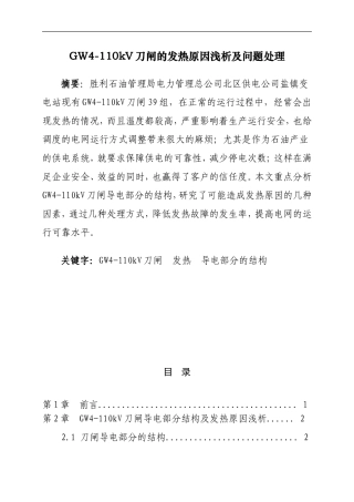 GW4-110型刀闸的发热原因及问题处理
