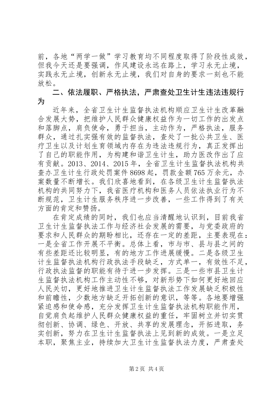 全省“两学一做”学习教育暨卫生计生监督执法办案经验交流会讲话稿_第2页