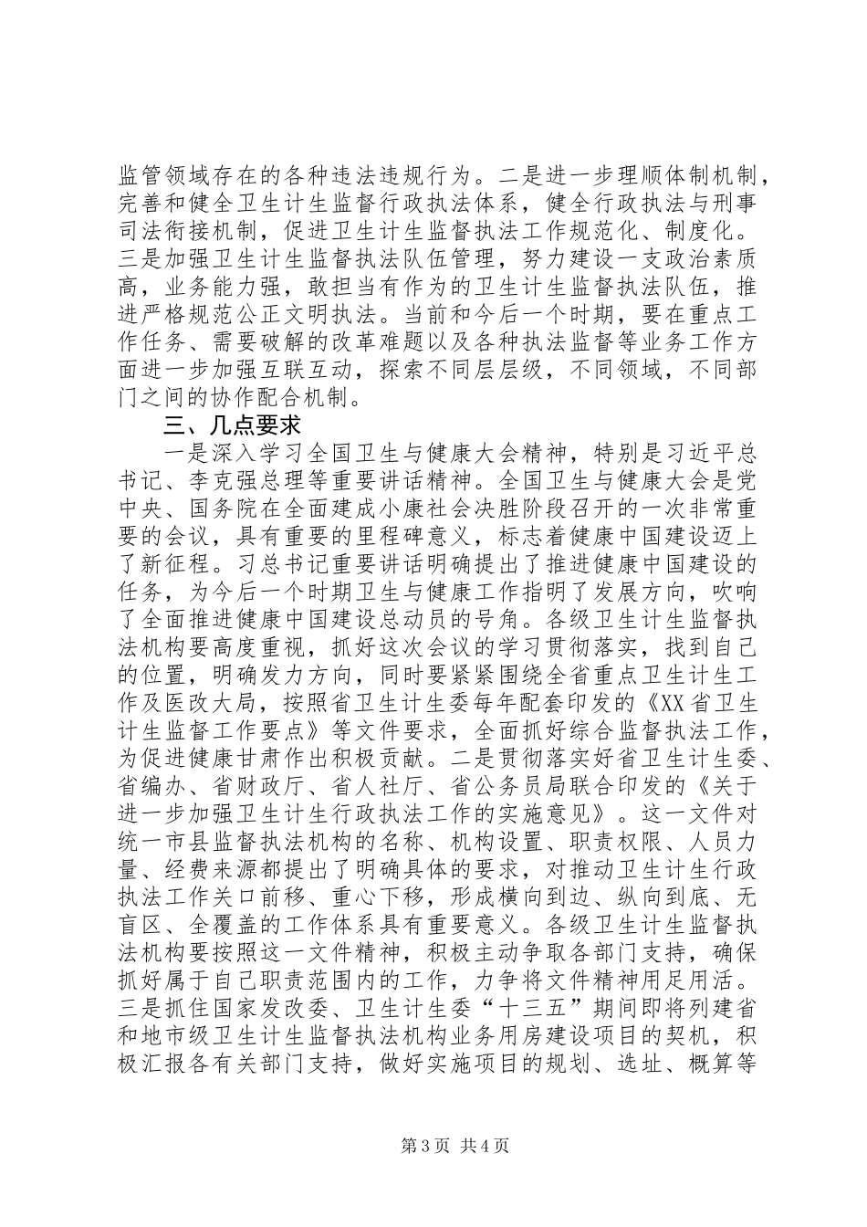 全省“两学一做”学习教育暨卫生计生监督执法办案经验交流会讲话稿_第3页