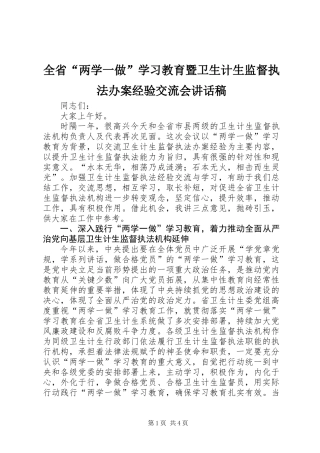全省“两学一做”学习教育暨卫生计生监督执法办案经验交流会讲话稿