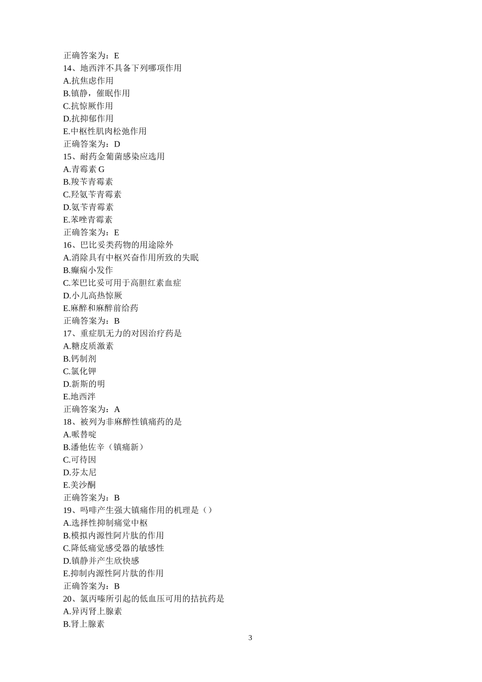 初级药师资格考试试题_第3页