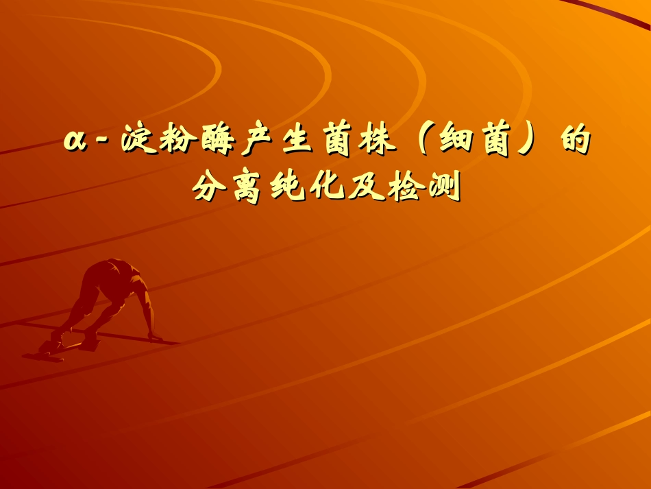 α-淀粉酶产生菌株(细菌)的分离纯化及检测_第1页