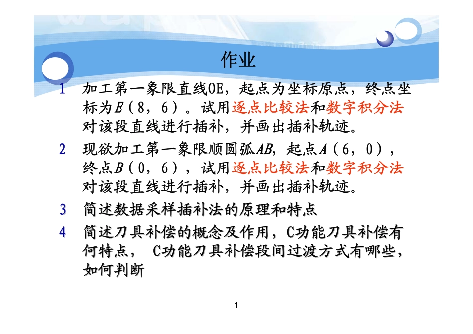 第5章   插补作业答案_第1页