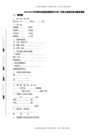 2018-2019年天津北辰区温家房子小学一年级上册语文练习题含答案