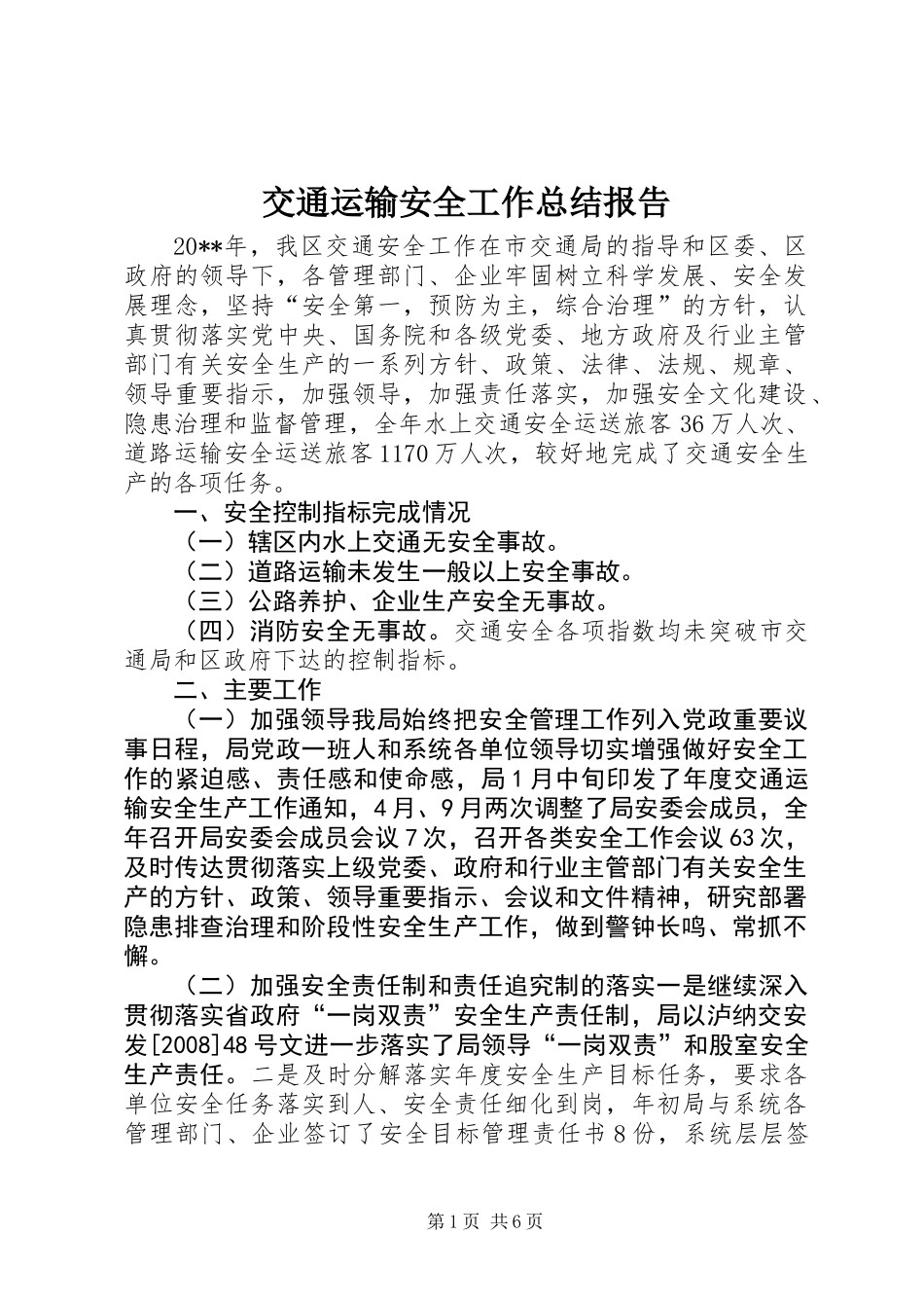 交通运输安全工作总结报告_第1页