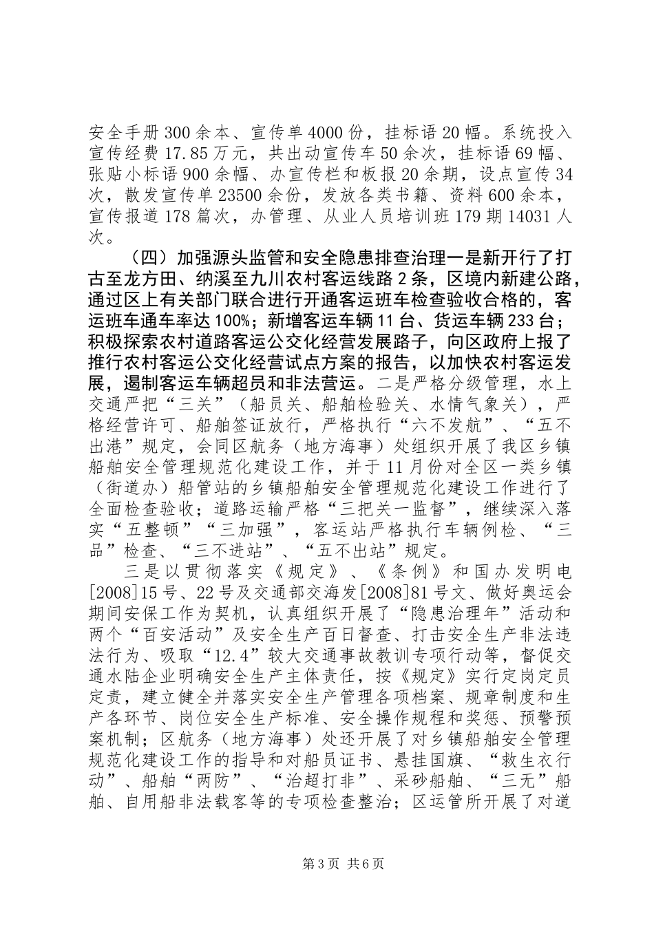 交通运输安全工作总结报告_第3页
