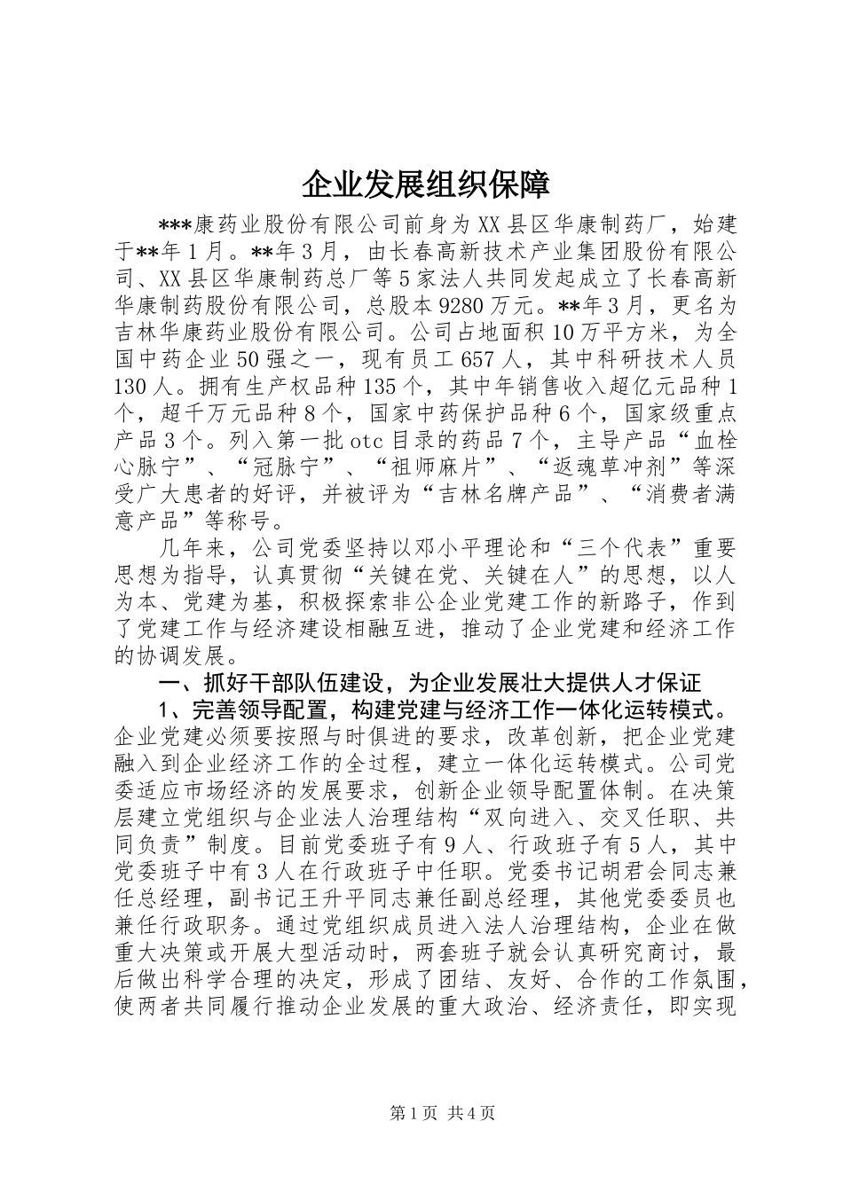 企业发展组织保障_第1页