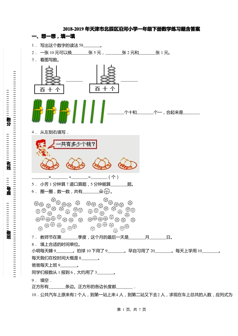 2018-2019年天津北辰区沿河小学一年级下册数学练习题含答案_第1页