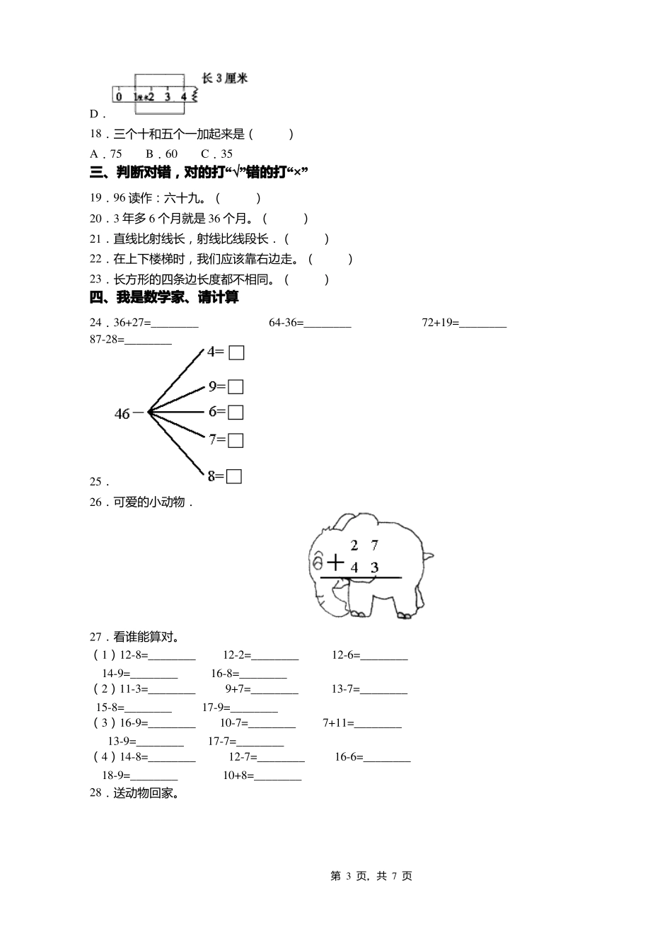 2018-2019年天津北辰区沿河小学一年级下册数学练习题含答案_第3页