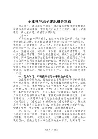 企业领导班子述职报告三篇