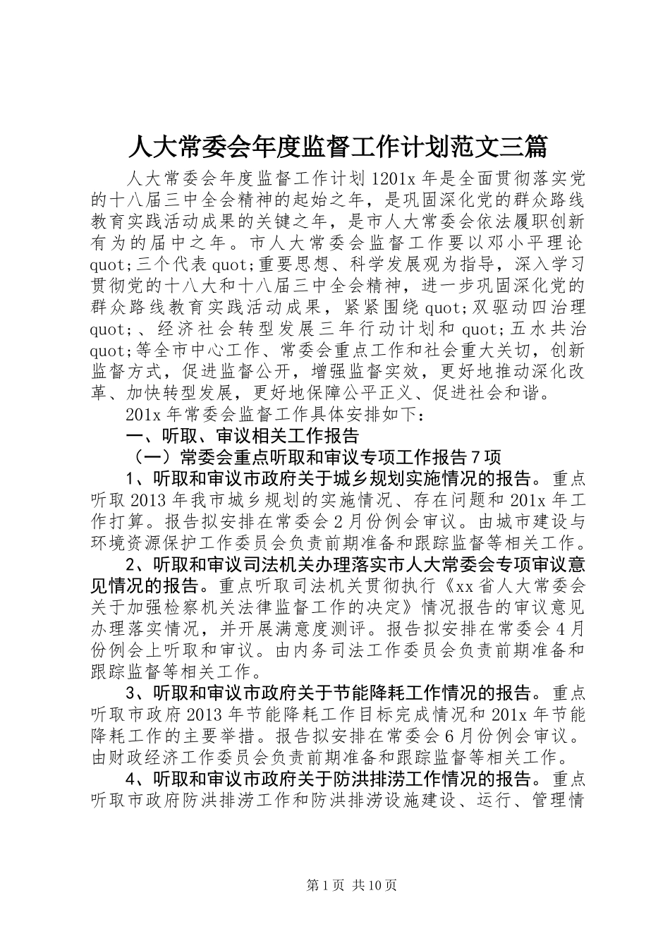 人大常委会年度监督工作计划范文三篇_第1页
