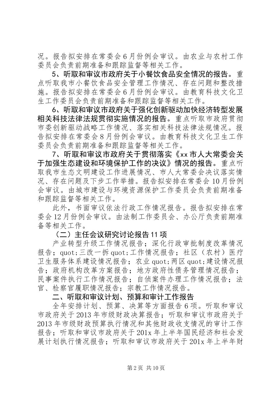 人大常委会年度监督工作计划范文三篇_第2页