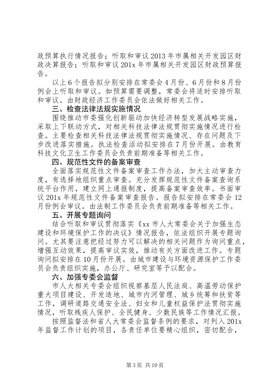 人大常委会年度监督工作计划范文三篇_第3页