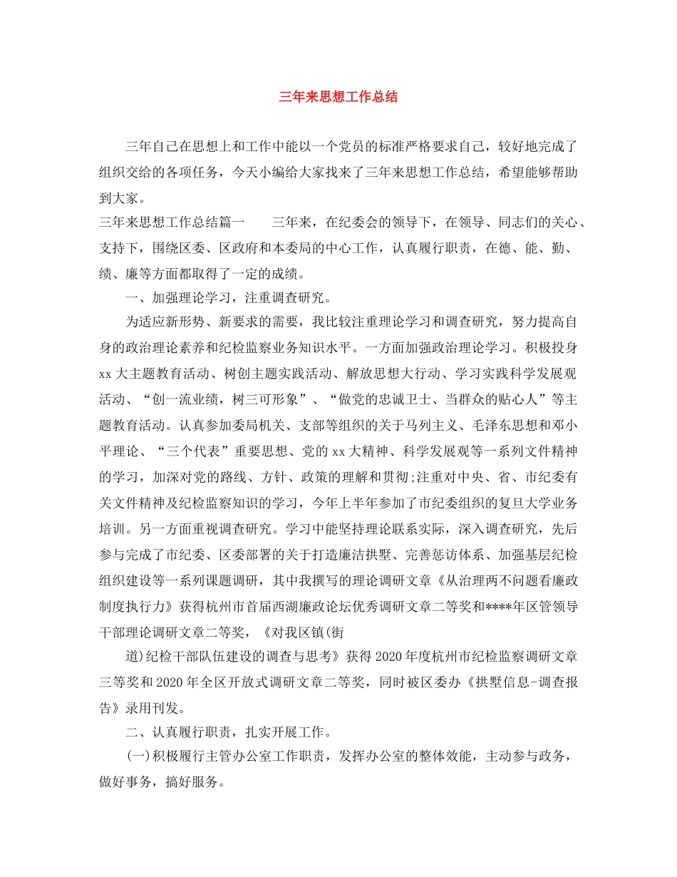 三年来思想工作总结 _第1页
