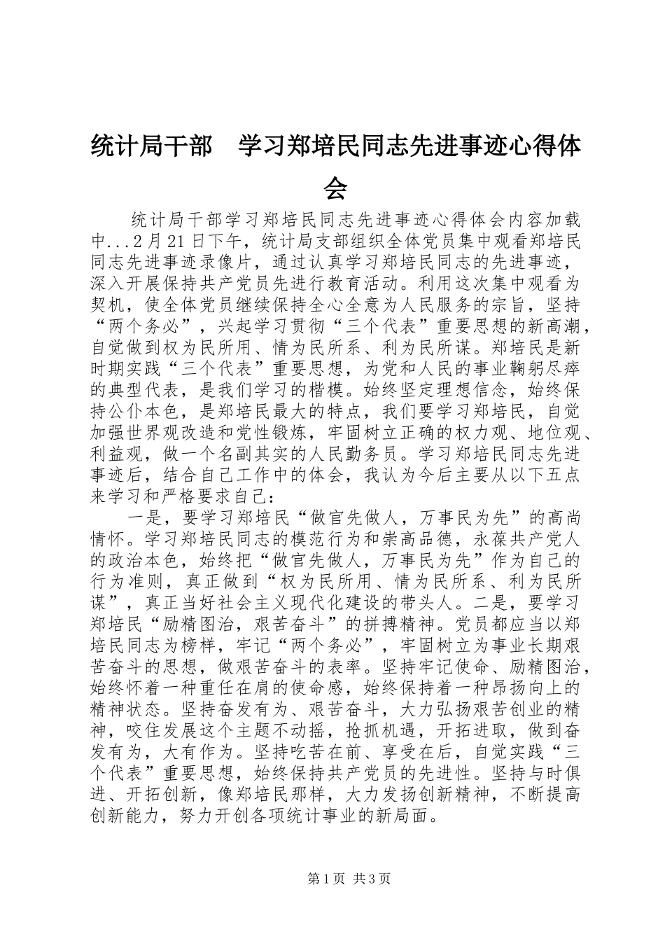 统计局干部　学习郑培民同志先进事迹心得体会_第1页