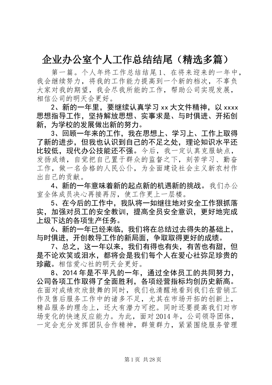 企业办公室个人工作总结结尾(精选多篇)_第1页