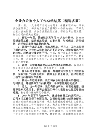 企业办公室个人工作总结结尾(精选多篇)