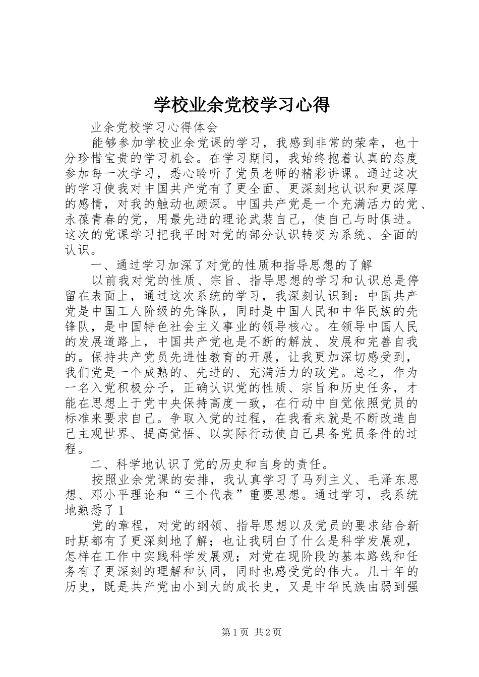 学校业余党校学习心得_第1页