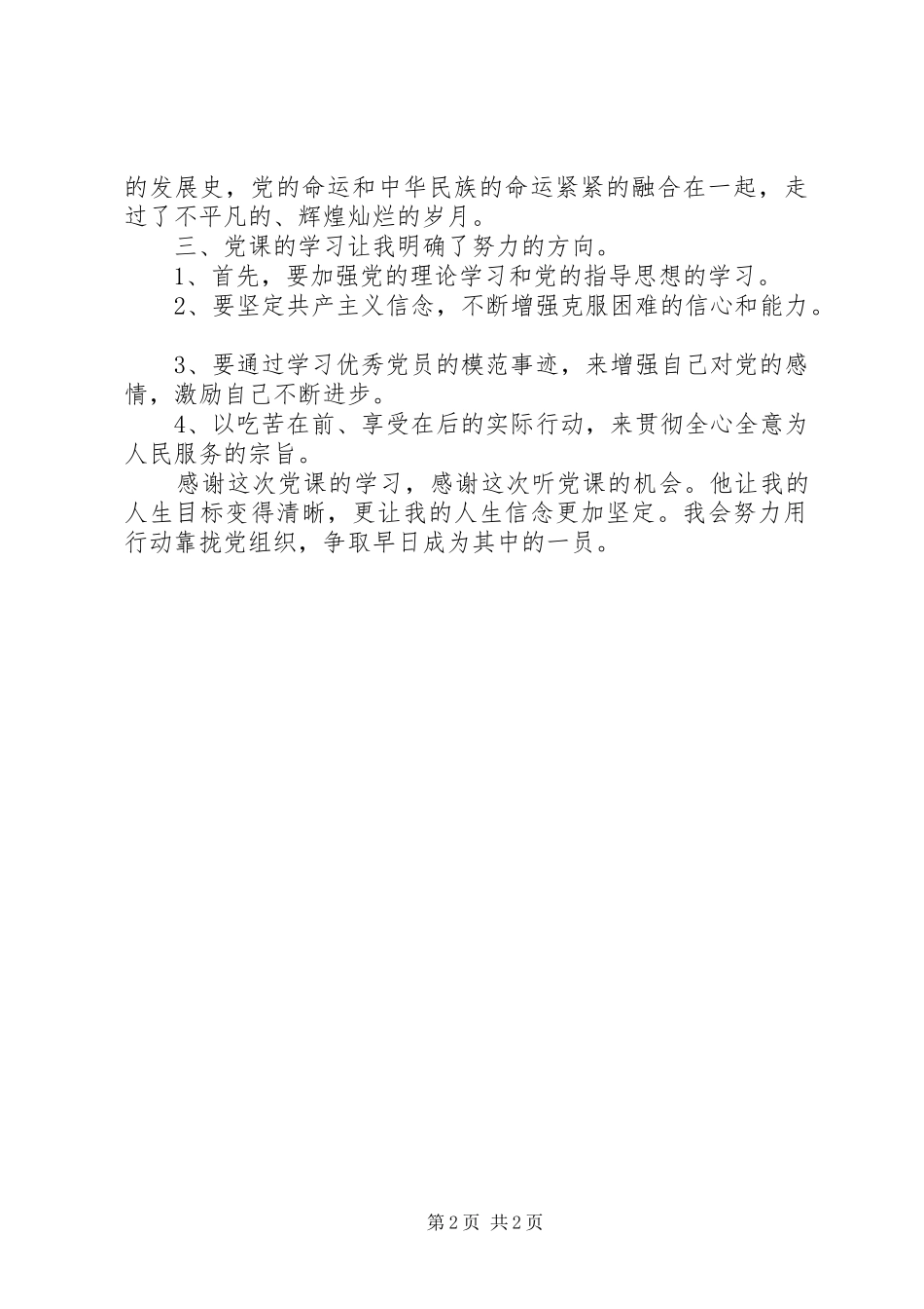 学校业余党校学习心得_第2页