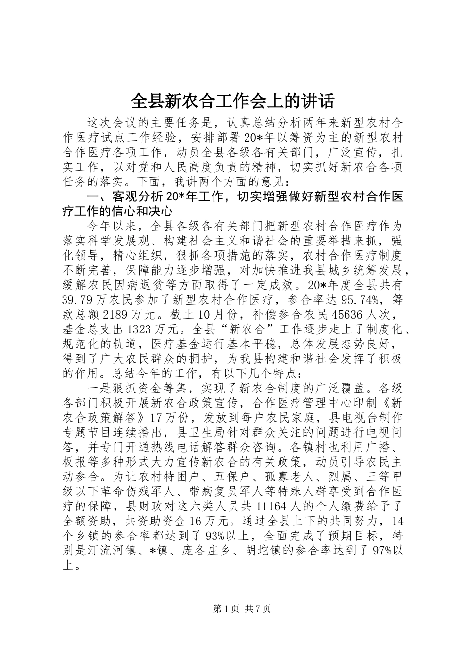 全县新农合工作会上的讲话_第1页
