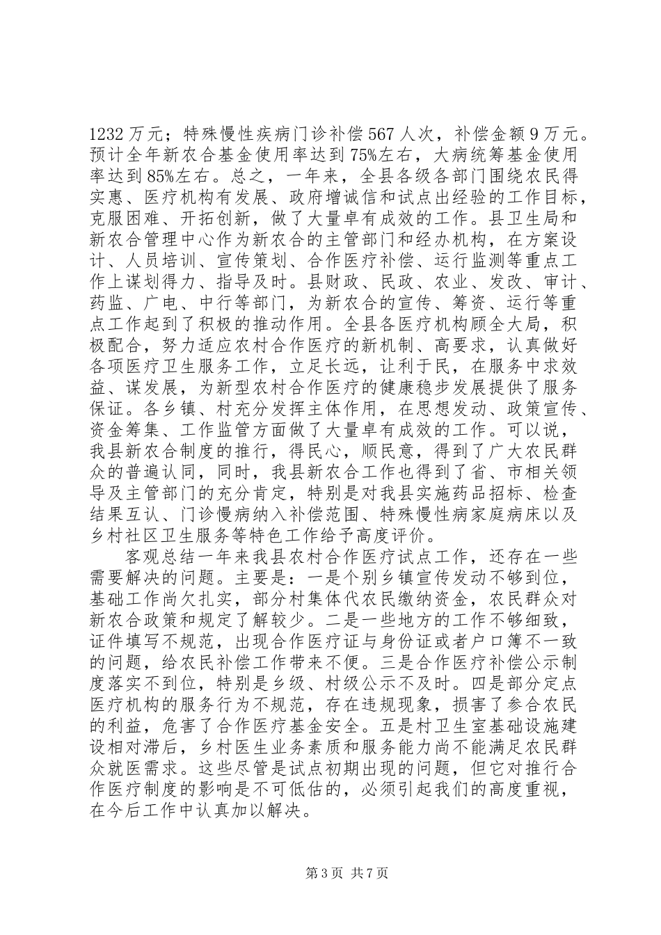 全县新农合工作会上的讲话_第3页
