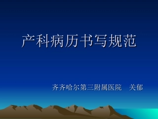 产科病例书写规范+(关郁)