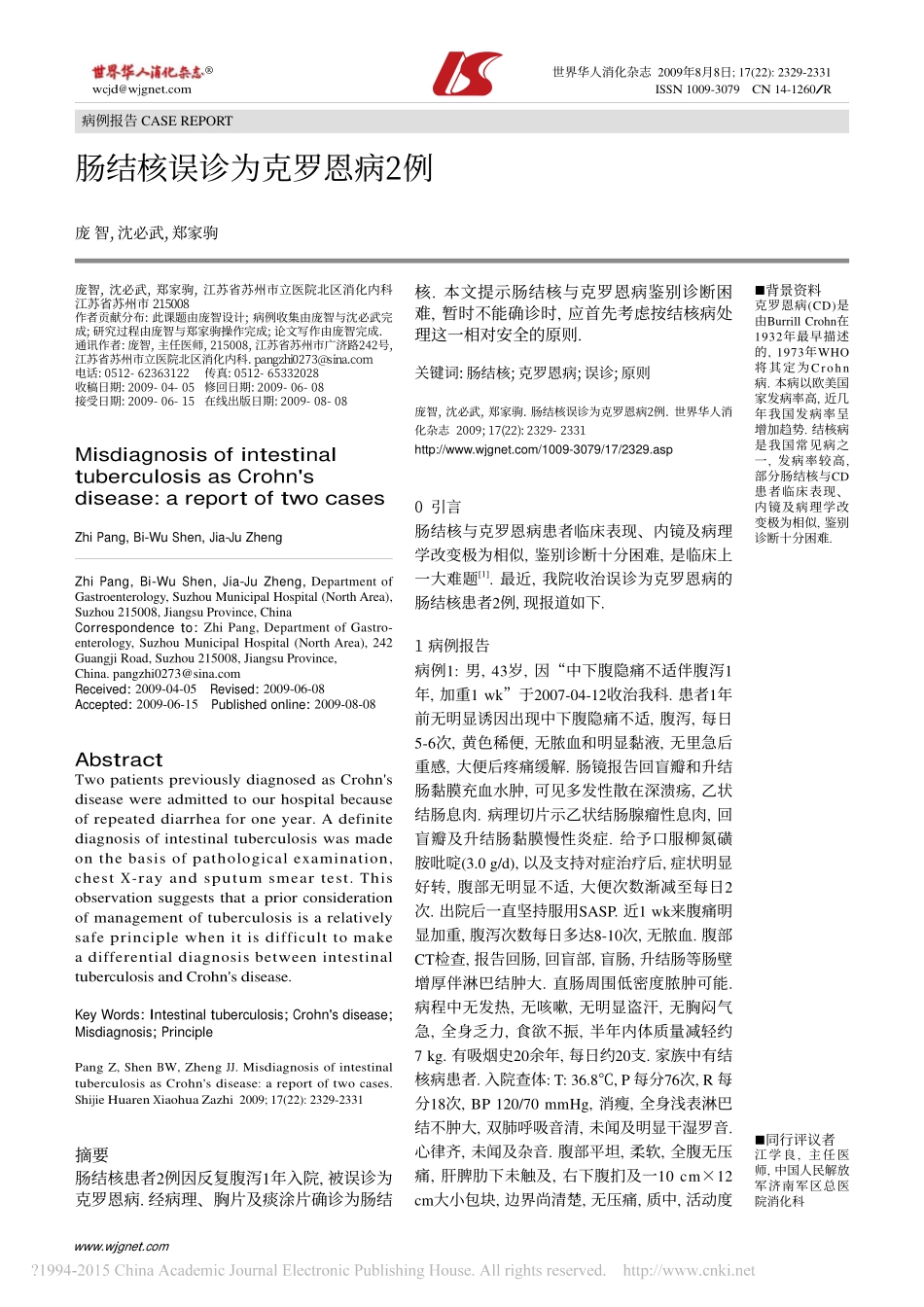 肠结核误诊为克罗恩病2例_庞智_第1页